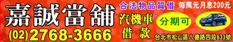 台北嘉誠當舖banner